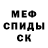МЕФ кристаллы James Kageke